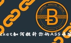 TokenPocket如何提升你的ASS币安全存储？