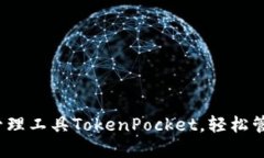 了解OKEx钱包管理工具TokenPocket，轻松管理你的数