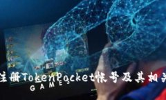 如何批量注册TokenPocket帐号及其相关问题解答