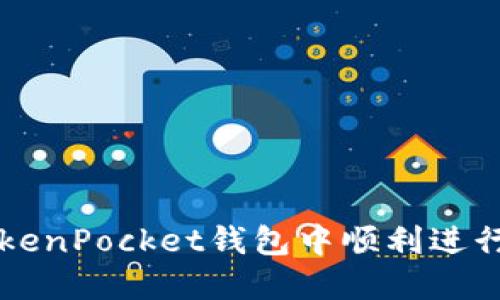 如何在TokenPocket钱包中顺利进行薄饼交易