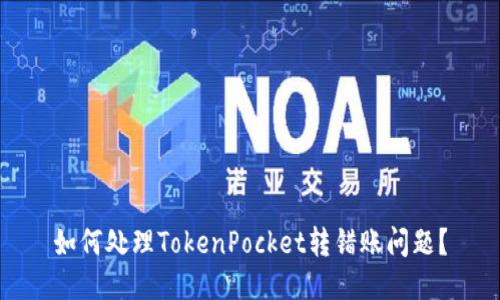 如何处理TokenPocket转错账问题？