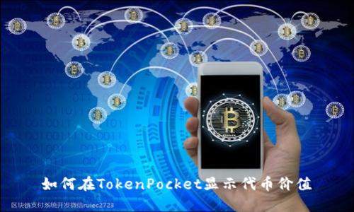  如何在TokenPocket显示代币价值 