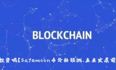 Safemoon币值得投资吗？Safemoon币价格预测、未来发