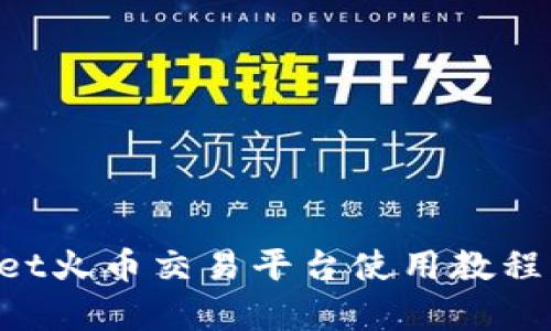 TokenPocket火币交易平台使用教程及优势分析