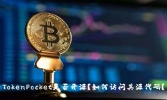 TokenPocket是否开源？如何访问其源代码？