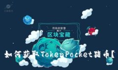 如何获取TokenPocket猪币？