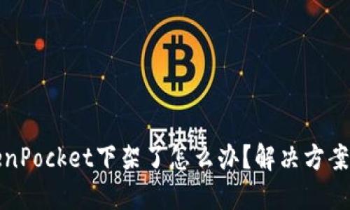 TokenPocket下架了怎么办？解决方案分享