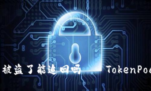 TokenPocket的币被盗了能追回吗——TokenPocket安全问题解析