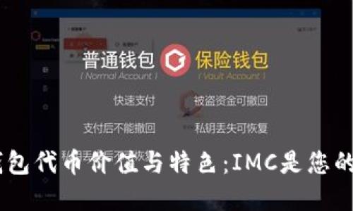 了解IM钱包代币价值与特色：IMC是您的最优选择