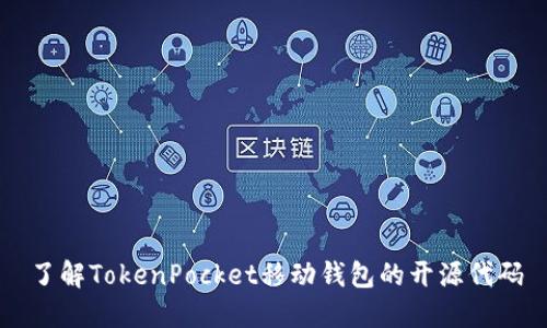 了解TokenPocket移动钱包的开源代码