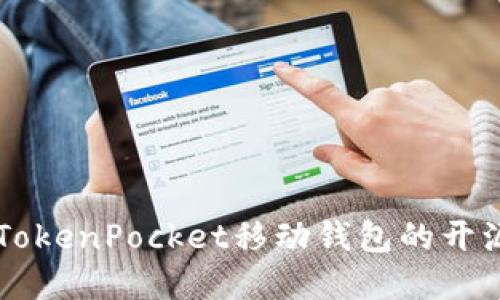 了解TokenPocket移动钱包的开源代码