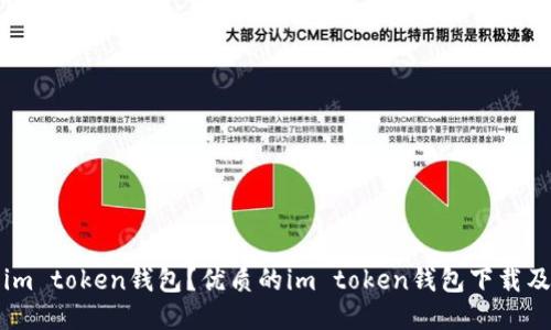 如何下载im token钱包？优质的im token钱包下载及使用指南