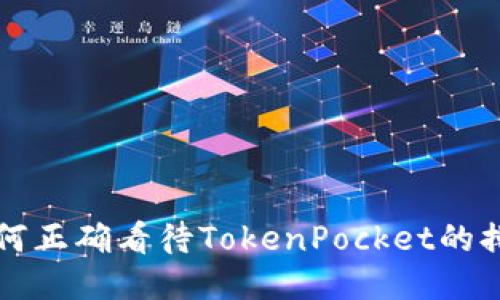 如何正确看待TokenPocket的排名