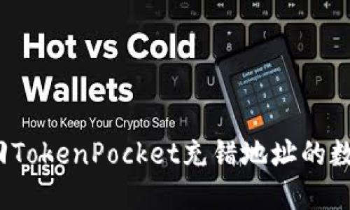 如何找回TokenPocket充错地址的数字货币？