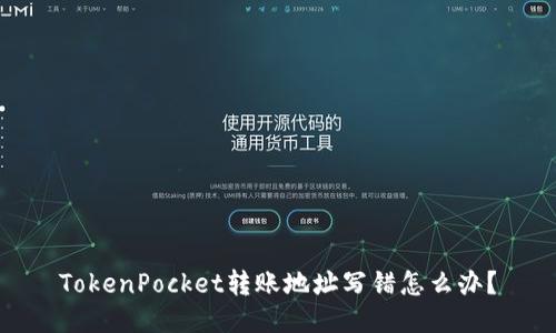 TokenPocket转账地址写错怎么办？