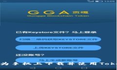 如何在华为手机上下载并使用TokenPocket