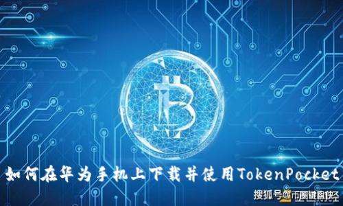 如何在华为手机上下载并使用TokenPocket