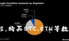 TokenPocket兑换教程，购买BTC、ETH等数字货币，最简