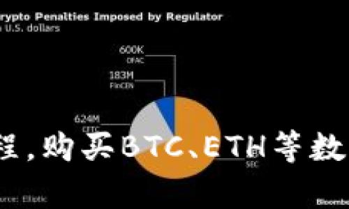 TokenPocket兑换教程，购买BTC、ETH等数字货币，最简单的方法