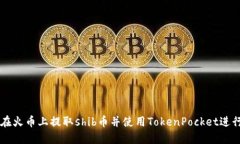 如何在火币上提取shib币并使用TokenPocket进行交易