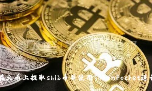 如何在火币上提取shib币并使用TokenPocket进行交易