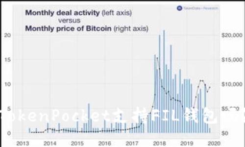 TokenPocket支持FIL钱包吗？