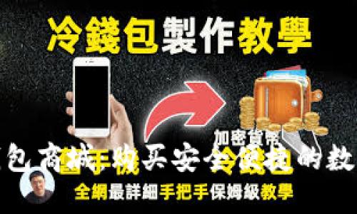 数字货币钱包商城：购买安全便捷的数字货币钱包