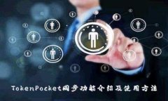 TokenPocket同步功能介绍及使用方法