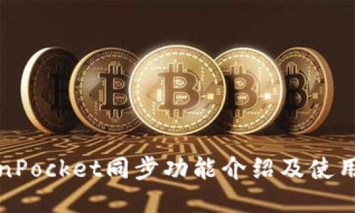 TokenPocket同步功能介绍及使用方法