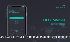 TokenPocket是什么？一款优质的去中心化数字资产钱