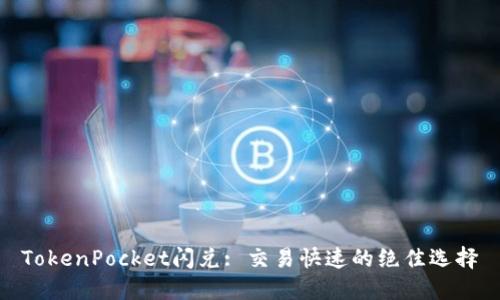 TokenPocket闪兑: 交易快速的绝佳选择