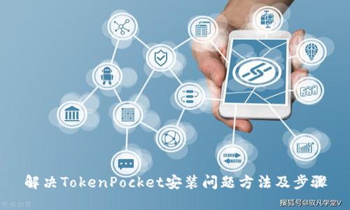 解决TokenPocket安装问题方法及步骤