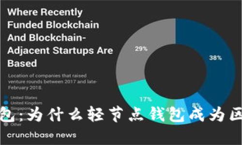 区块链轻节点钱包：为什么轻节点钱包成为区块链用户的首选