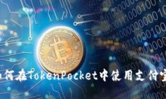 如何在TokenPocket中使用支付宝？