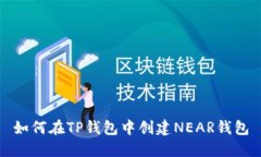 如何在TP钱包中创建NEAR钱包