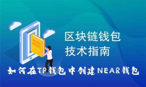 如何在TP钱包中创建NEAR钱包