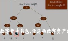 如何升级数字货币钱包，让您的数字资产更加安