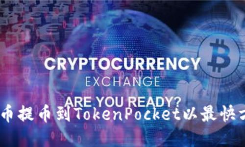 教程：火币提币到TokenPocket以最快方式付款