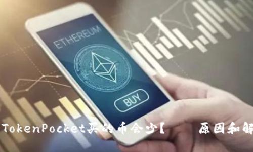 为什么TokenPocket买的币会少？ – 原因和解决办法