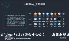 为什么TokenPocket买的币会少？ – 原因和解决办法