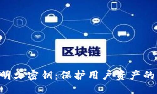 TokenPocket明文密钥：保护用户资产的一项重要措施