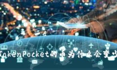 TokenPocket的币为什么会变少