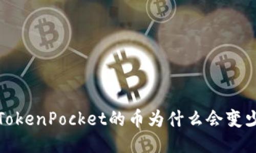 TokenPocket的币为什么会变少