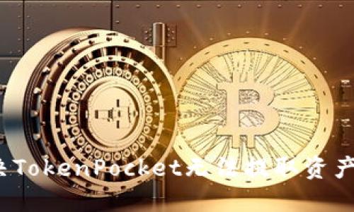 如何解决TokenPocket无法提取资产的问题？