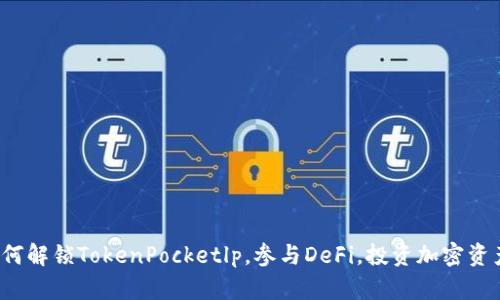 如何解锁TokenPocketlp，参与DeFi，投资加密资产？