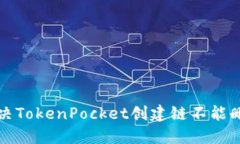 如何解决TokenPocket创建链不能删除问题