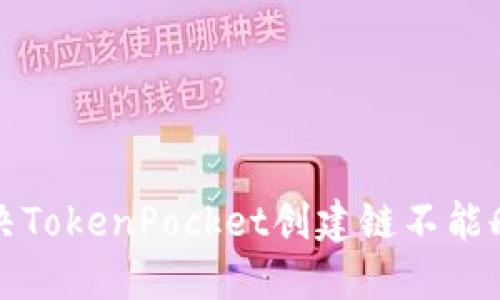 如何解决TokenPocket创建链不能删除问题