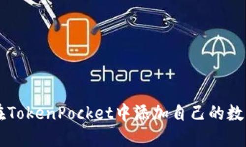 如何在TokenPocket中添加自己的数字货币