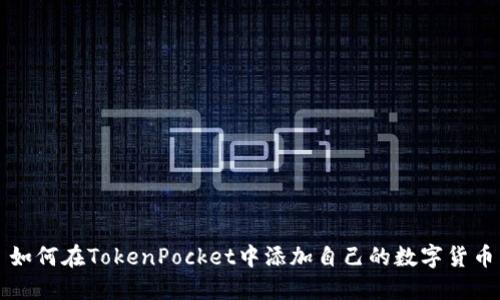 如何在TokenPocket中添加自己的数字货币