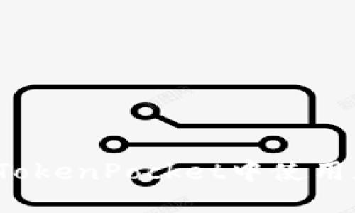 如何在TokenPocket中使用加油宝？